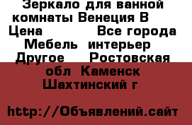 Зеркало для ванной комнаты Венеция В120 › Цена ­ 4 900 - Все города Мебель, интерьер » Другое   . Ростовская обл.,Каменск-Шахтинский г.